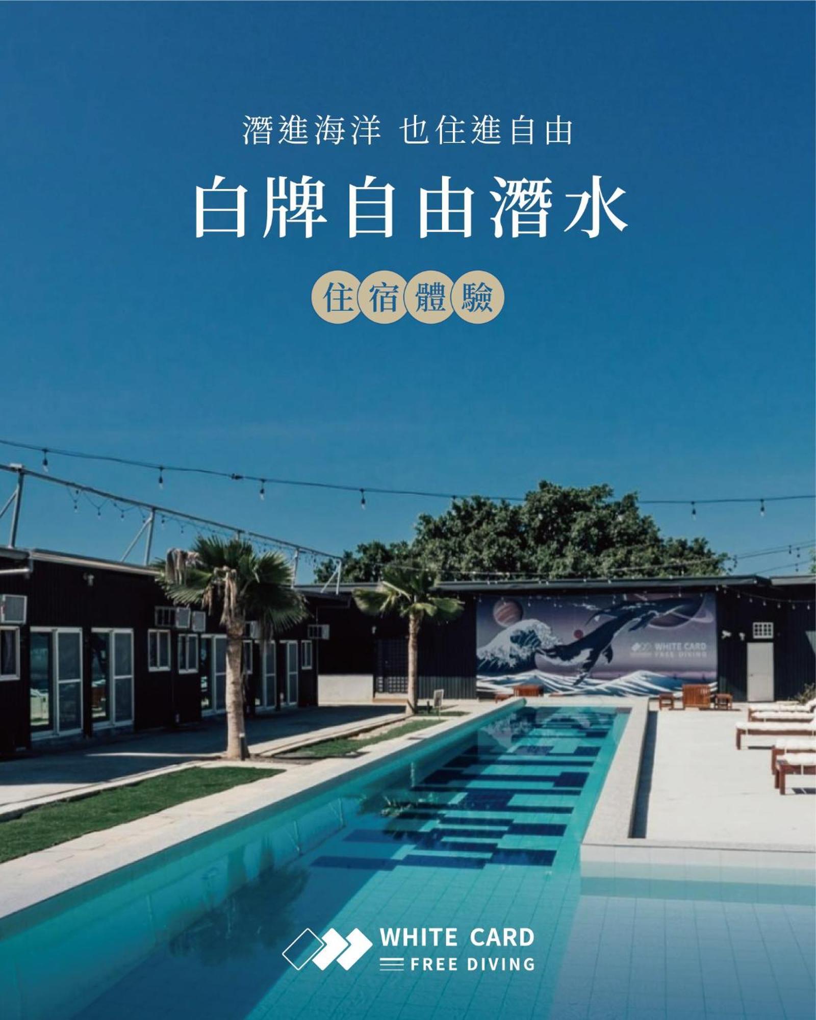 小琉球 白卡自由潜水基地旅舍 外观 照片